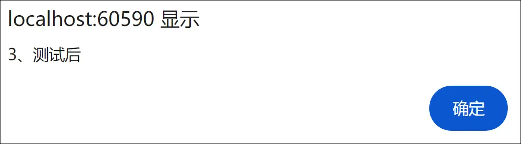 异步通信第3次弹出消息