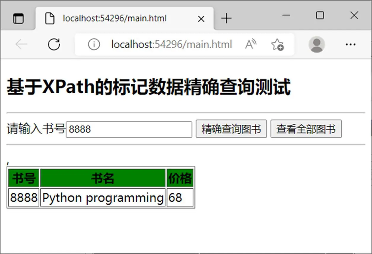 图14.6 精确查询示例