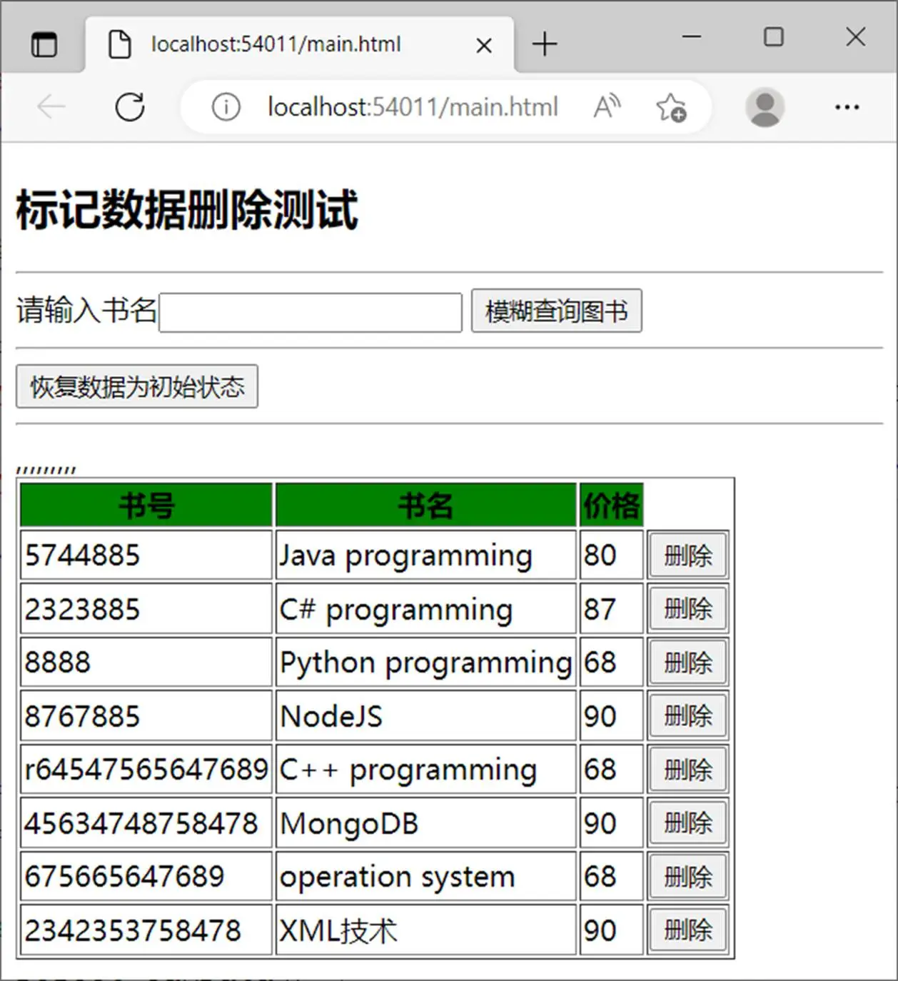 数据删除前查询效果