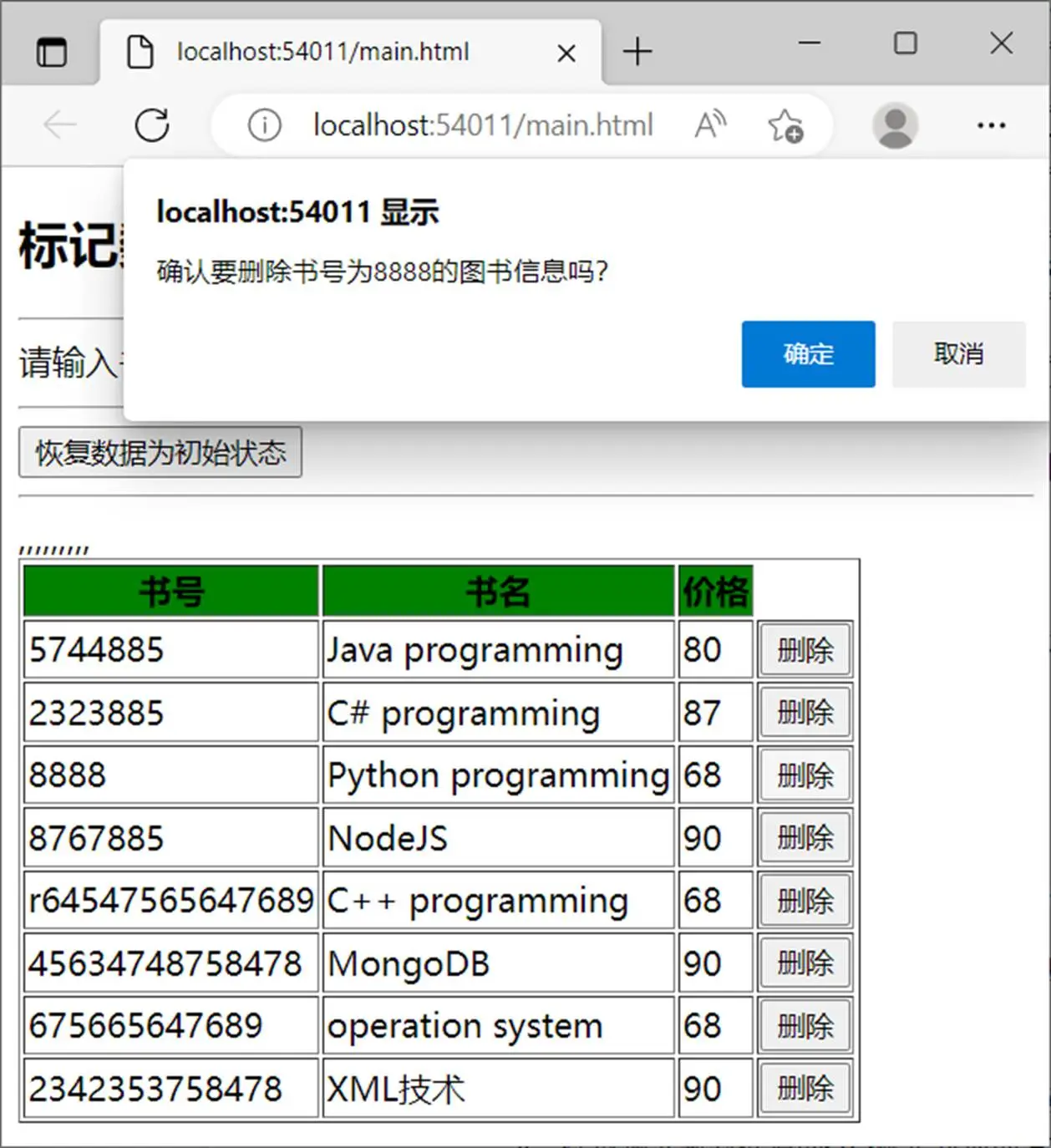 数据删除进行中实现效果
